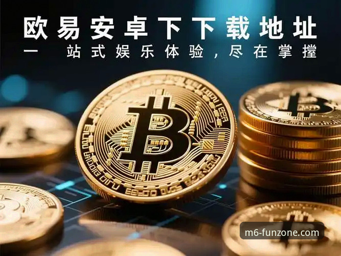 3个关键步骤掌握M6娱乐平台地址安卓版，解锁安全娱乐新体验