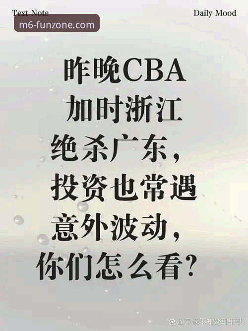 资深球迷亲述：在M6体育平台见证浙江队加时绝杀，季后赛2-0横扫宁波的实战体验