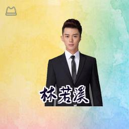 林若溪