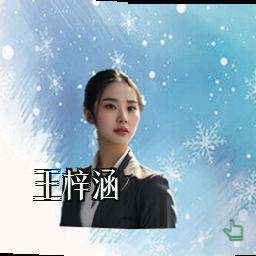王梓涵